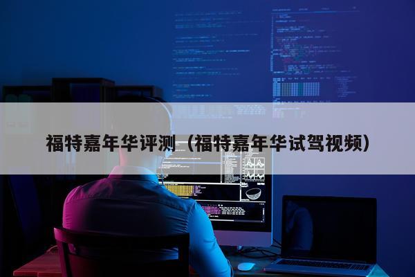 福特嘉年华评测（福特嘉年华试驾视频）