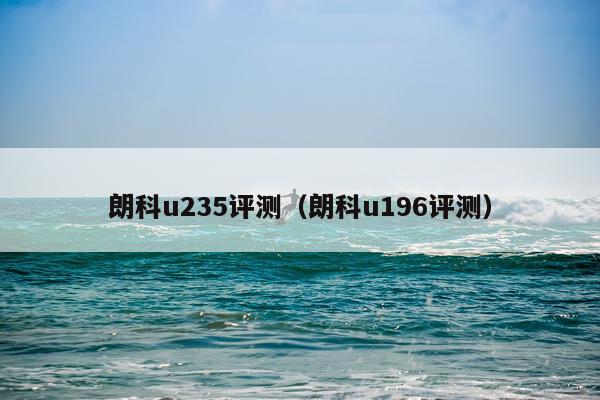 朗科u235评测（朗科u196评测）