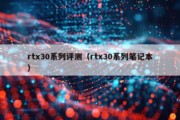 rtx30系列评测（rtx30系列笔记本）