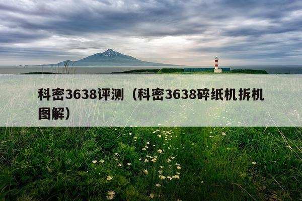 科密3638评测（科密3638碎纸机拆机图解）