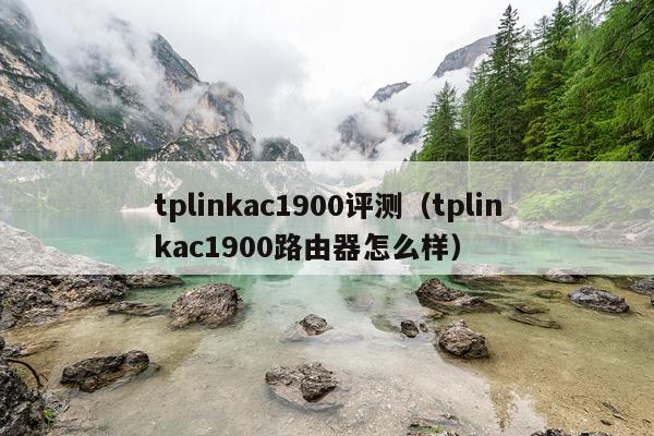 tplinkac1900评测（tplinkac1900路由器怎么样）