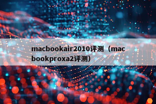 macbookair2010评测（macbookproxa2评测）