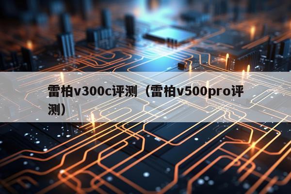 雷柏v300c评测（雷柏v500pro评测）