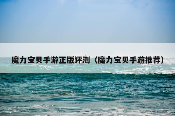 魔力宝贝手游正版评测（魔力宝贝手游推荐）