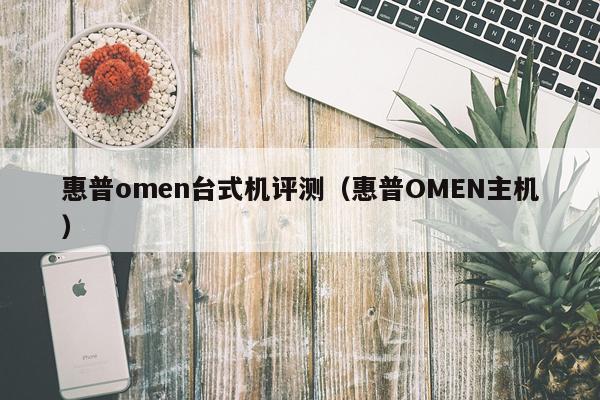 惠普omen台式机评测（惠普OMEN主机）