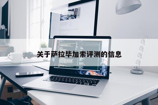 关于萨拉毕加索评测的信息