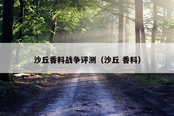 沙丘香料战争评测（沙丘 香料）
