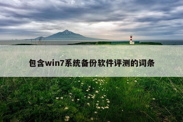 包含win7系统备份软件评测的词条