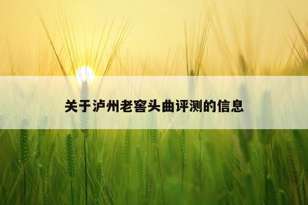 关于泸州老窖头曲评测的信息
