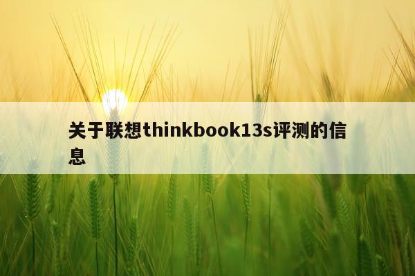 关于联想thinkbook13s评测的信息