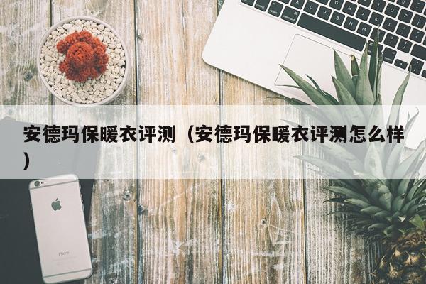 安德玛保暖衣评测（安德玛保暖衣评测怎么样）