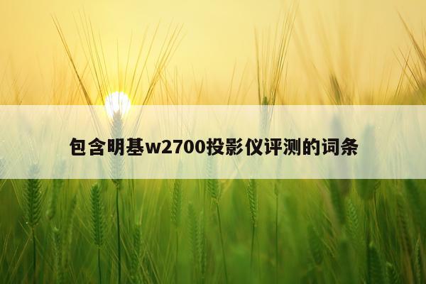 包含明基w2700投影仪评测的词条