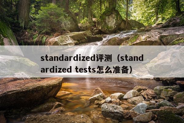 standardized评测（standardized tests怎么准备）