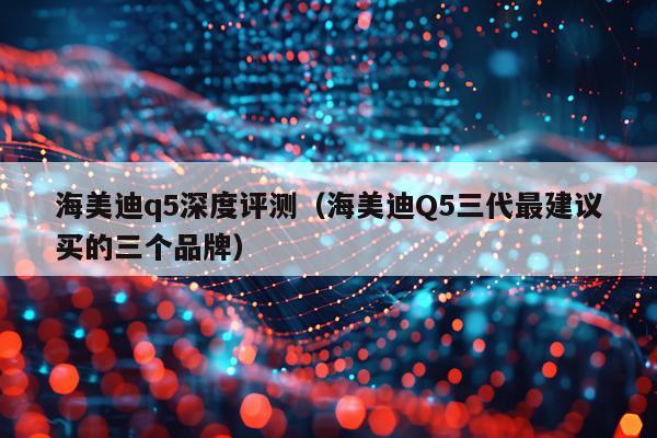 海美迪q5深度评测（海美迪Q5三代最建议买的三个品牌）