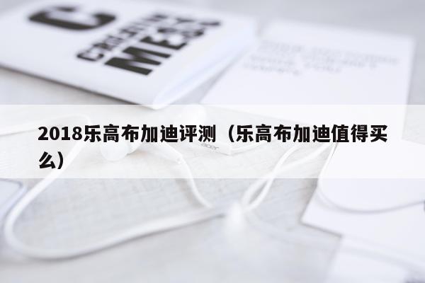 2018乐高布加迪评测（乐高布加迪值得买么）