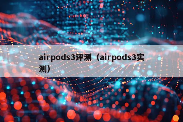 airpods3评测（airpods3实测）