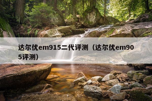 达尔优em915二代评测（达尔优em905评测）