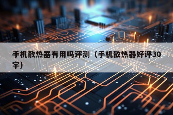 手机散热器有用吗评测（手机散热器好评30字）