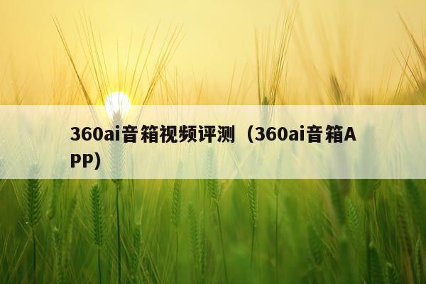 360ai音箱视频评测（360ai音箱APP）