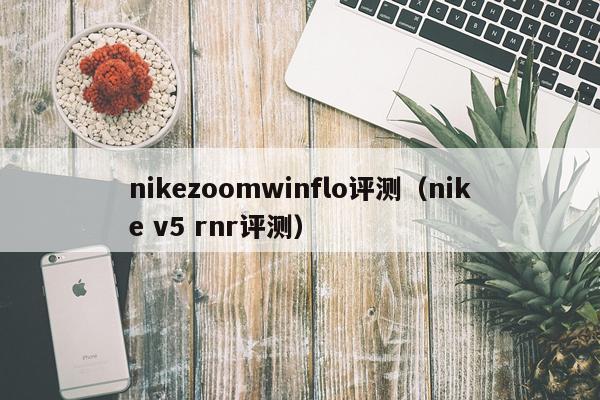 nikezoomwinflo评测（nike v5 rnr评测）