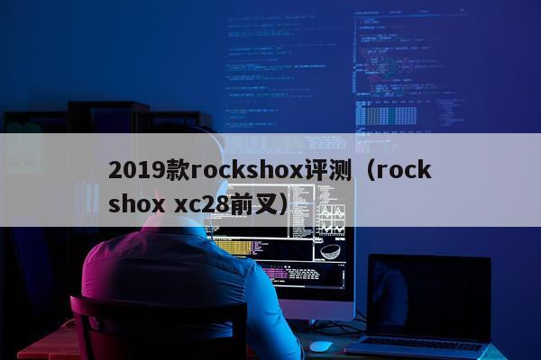 2019款rockshox评测（rockshox xc28前叉）