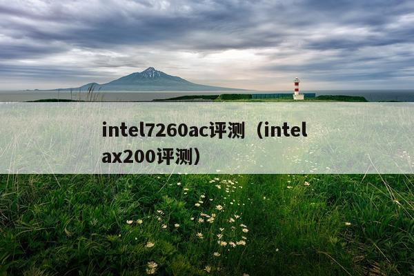 intel7260ac评测（intel ax200评测）