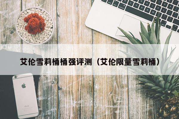 艾伦雪莉桶桶强评测（艾伦限量雪莉桶）