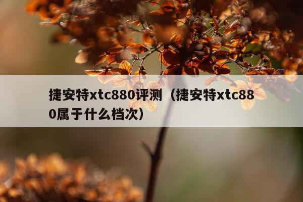 捷安特xtc880评测（捷安特xtc880属于什么档次）