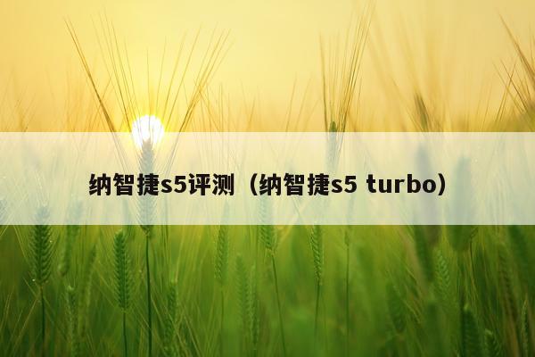 纳智捷s5评测（纳智捷s5 turbo）