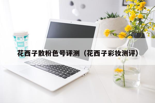 花西子散粉色号评测（花西子彩妆测评）