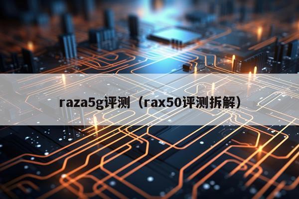 raza5g评测（rax50评测拆解）