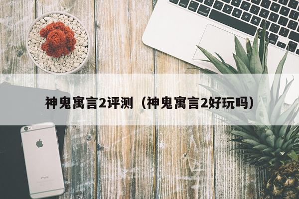 神鬼寓言2评测（神鬼寓言2好玩吗）