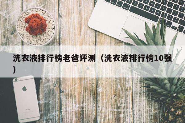 洗衣液排行榜老爸评测（洗衣液排行榜10强）