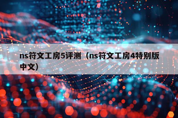 ns符文工房5评测（ns符文工房4特别版中文）