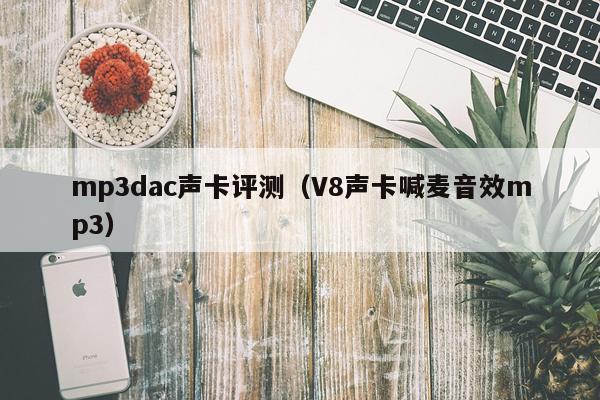 mp3dac声卡评测（V8声卡喊麦音效mp3）