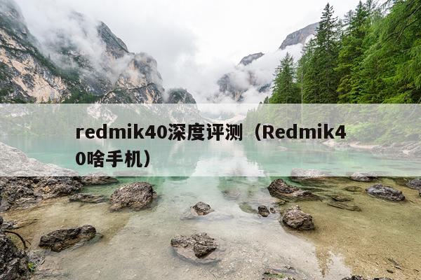 redmik40深度评测（Redmik40啥手机）