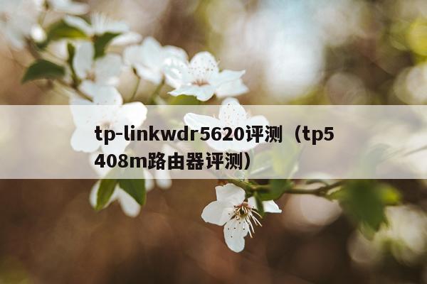 tp-linkwdr5620评测（tp5408m路由器评测）