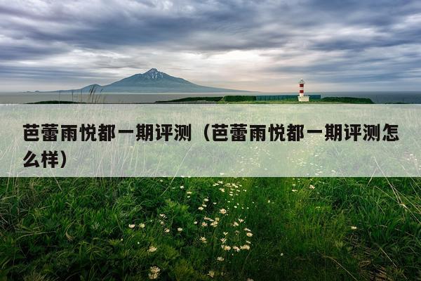 芭蕾雨悦都一期评测（芭蕾雨悦都一期评测怎么样）