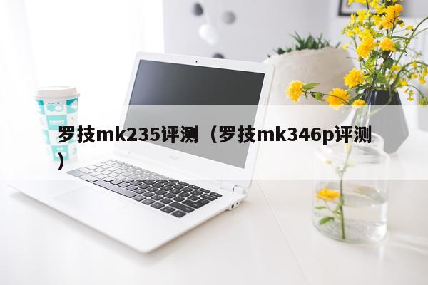 罗技mk235评测（罗技mk346p评测）