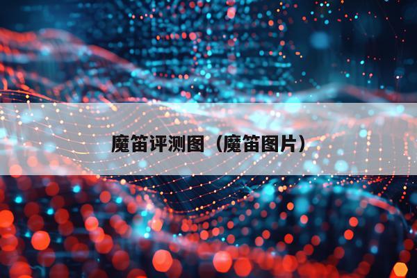 魔笛评测图（魔笛图片）