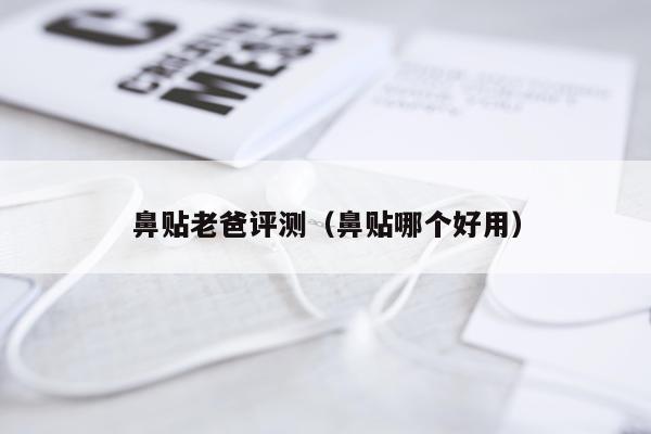 鼻贴老爸评测（鼻贴哪个好用）