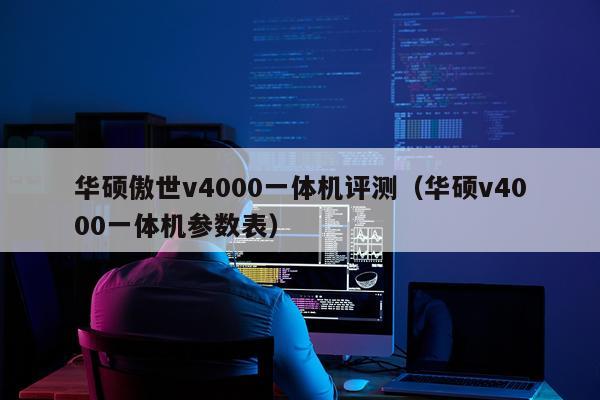 华硕傲世v4000一体机评测（华硕v4000一体机参数表）