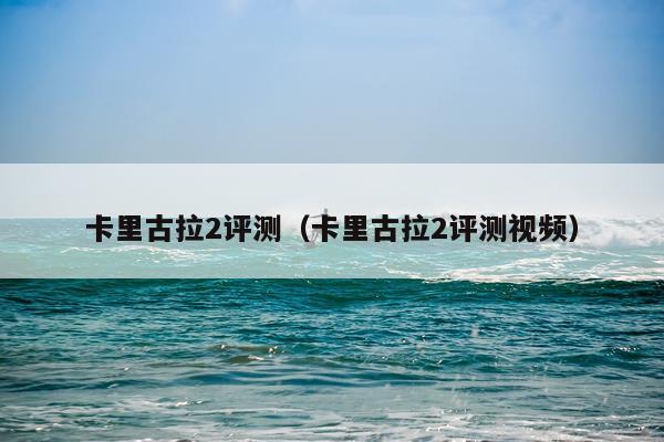 卡里古拉2评测（卡里古拉2评测视频）
