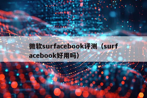 微软surfacebook评测（surfacebook好用吗）
