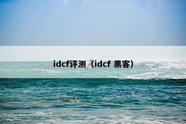 idcf评测（idcf 黑客）