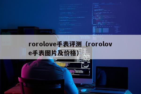 rorolove手表评测（rorolove手表图片及价格）