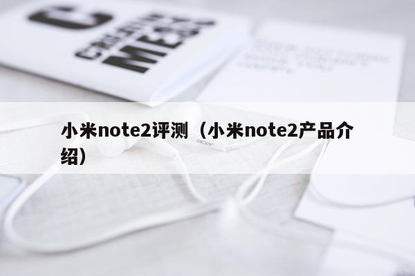小米note2评测（小米note2产品介绍）