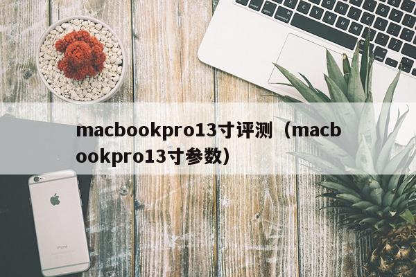 macbookpro13寸评测（macbookpro13寸参数）