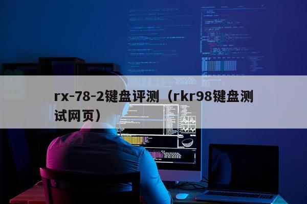rx-78-2键盘评测（rkr98键盘测试网页）