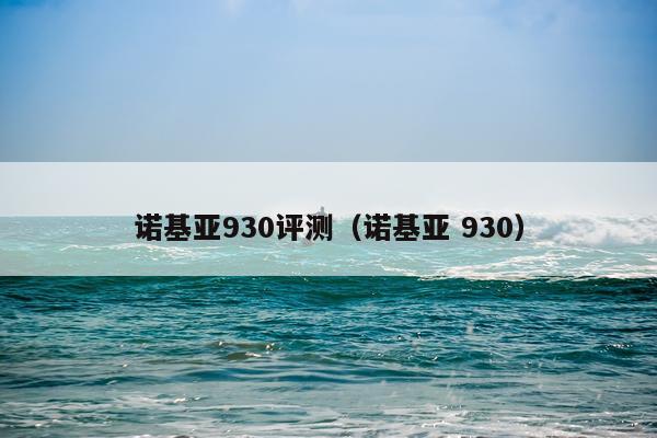 诺基亚930评测（诺基亚 930）